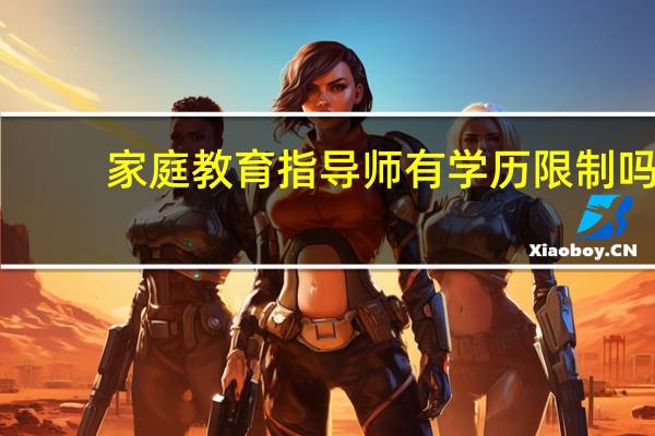 家庭教育指导师有学历限制吗
