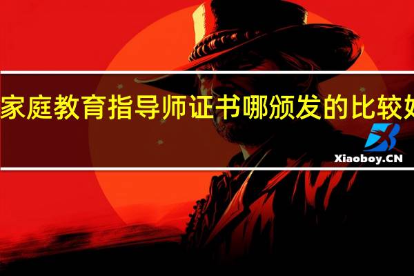 家庭教育指导师证书哪颁发的比较好一点