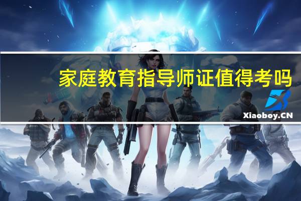 家庭教育指导师证值得考吗