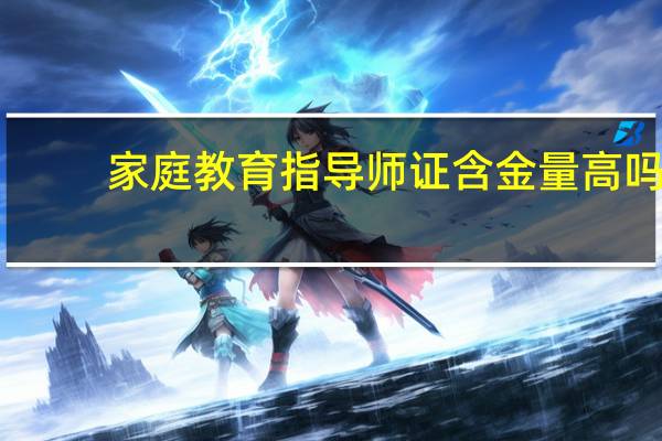 家庭教育指导师证含金量高吗