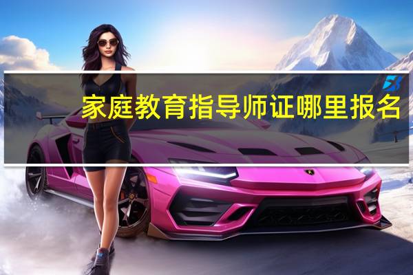 家庭教育指导师证哪里报名