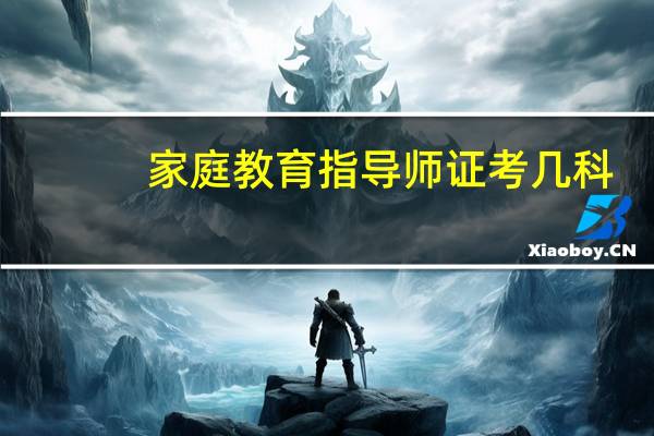 家庭教育指导师证考几科