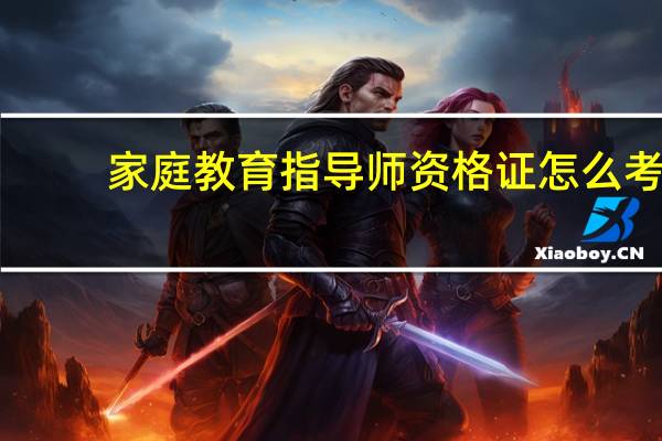 家庭教育指导师资格证怎么考