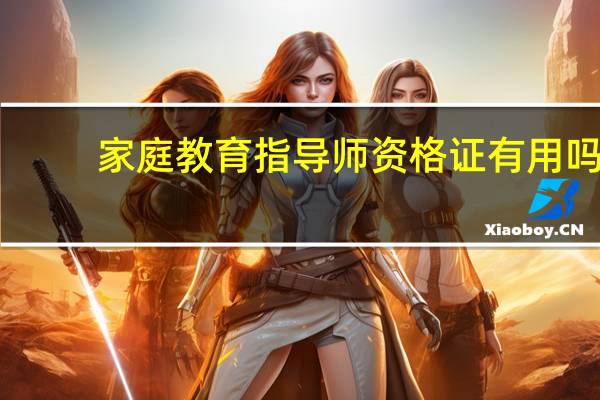 家庭教育指导师资格证有用吗