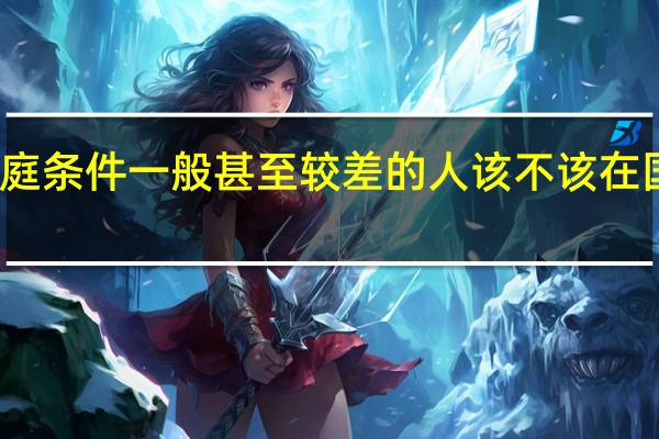 家庭条件一般甚至较差的人该不该在国内读博