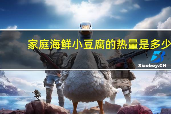 家庭海鲜小豆腐的热量是多少