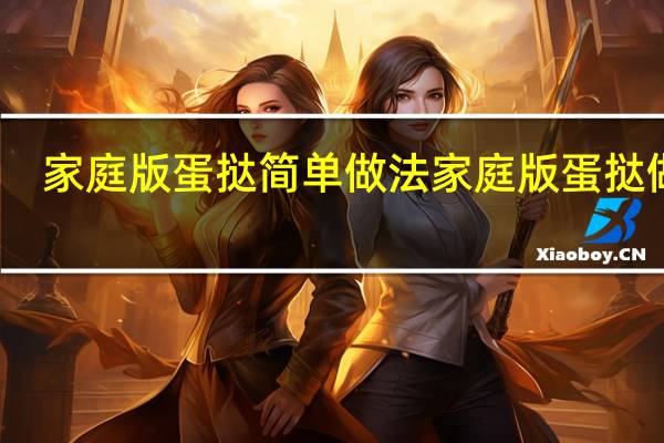 家庭版蛋挞简单做法 家庭版蛋挞做法