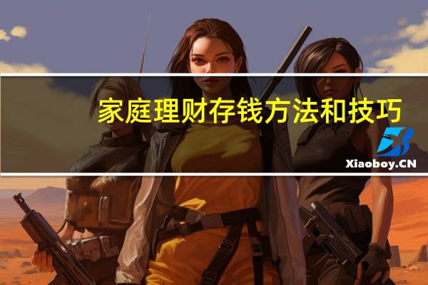 家庭理财存钱方法和技巧（家庭理财电视台）