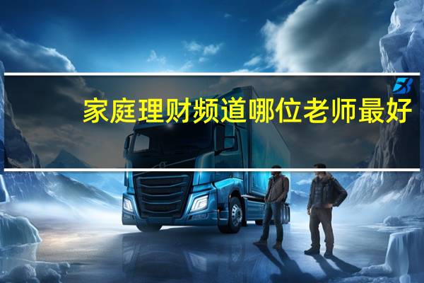 家庭理财频道哪位老师最好（家庭理财频道李雁鸣）