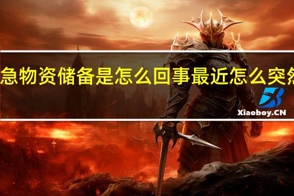 家庭紧急物资储备是怎么回事 最近怎么突然让储备物资