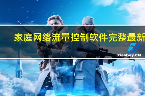 家庭网络流量控制软件完整最新版(手机上网流量监控)