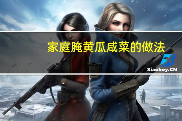 家庭腌黄瓜咸菜的做法（黄瓜咸菜的做法）
