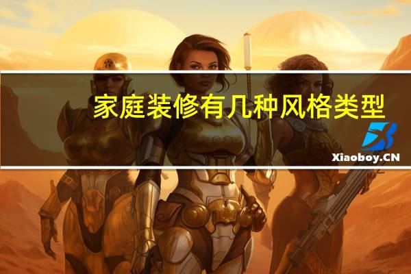 家庭装修有几种风格类型