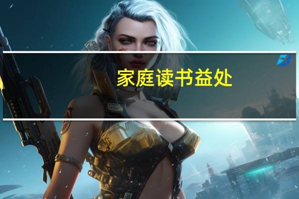 家庭读书益处（读书益处）