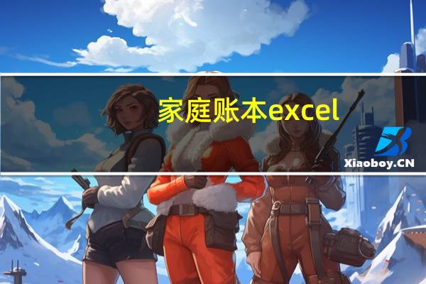 家庭账本excel（家庭账本excel表格）