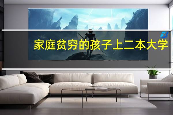 家庭贫穷的孩子上二本大学，还不如学技术吗