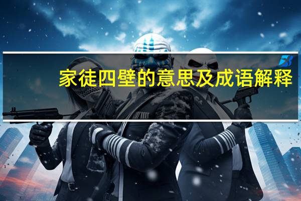 家徒四壁的意思及成语解释（家徒四壁的意思）