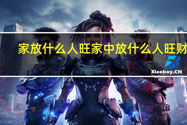 家放什么人旺 家中放什么人旺财旺