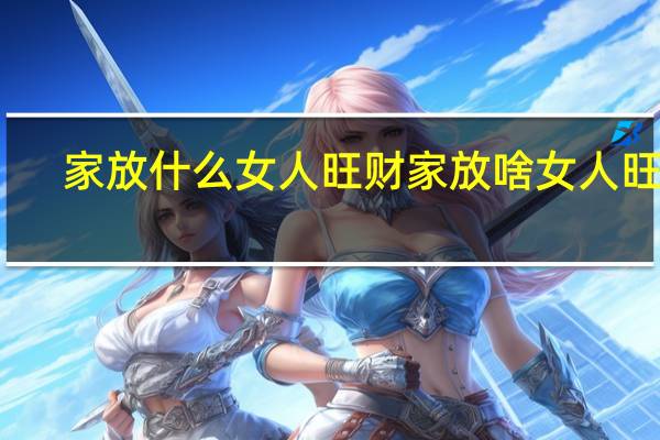 家放什么女人旺财 家放啥女人旺财