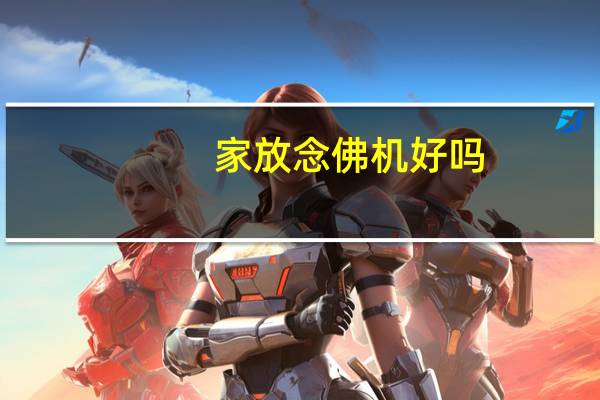 家放念佛机好吗（家里放念佛机的功德）