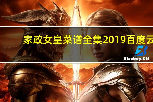 家政女皇菜谱全集2019百度云（家政女皇菜谱全集2019）
