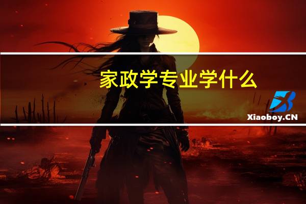家政学专业学什么