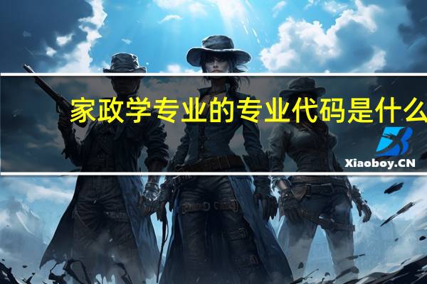 家政学专业的专业代码是什么