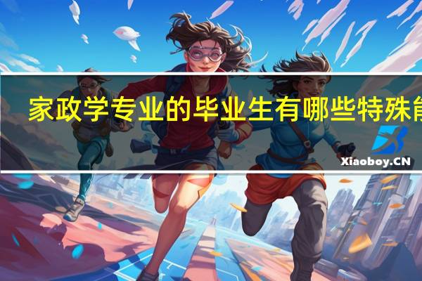 家政学专业的毕业生有哪些特殊能力