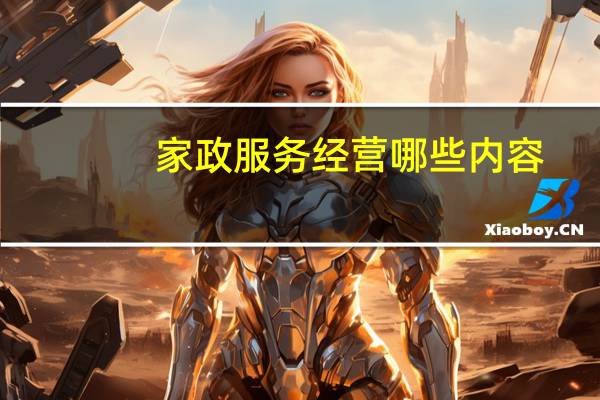 家政服务经营哪些内容