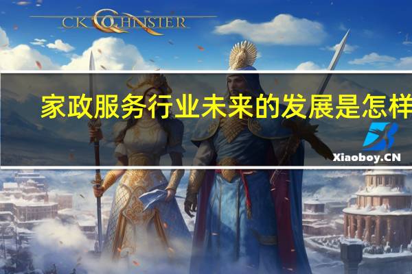 家政服务行业未来的发展是怎样的