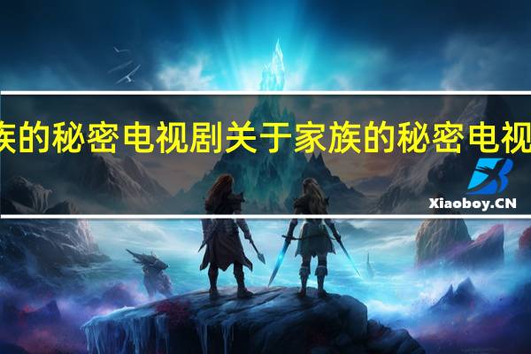 家族的秘密 电视剧 关于家族的秘密 电视剧的介绍