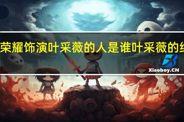 家族荣耀饰演叶采薇的人是谁 叶采薇的结局是什么