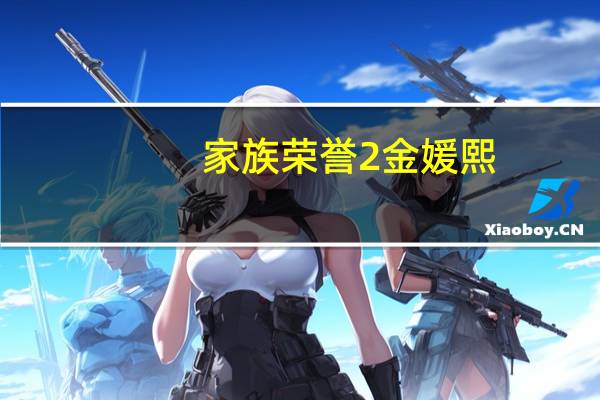 家族荣誉2金媛熙（家族诞生金媛熙）