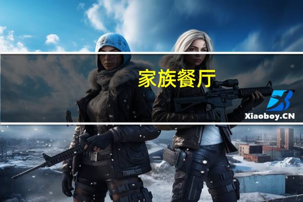 家族餐厅（家族餐厅）