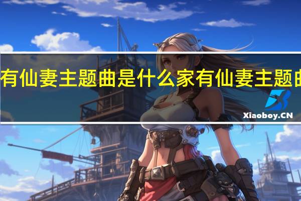 家有仙妻主题曲是什么 家有仙妻主题曲叫什么