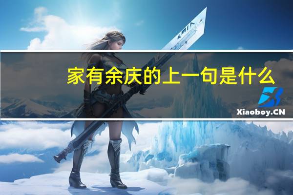 家有余庆的上一句是什么