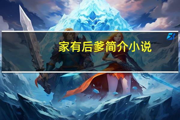 家有后爹简介小说（家有后爹简介）