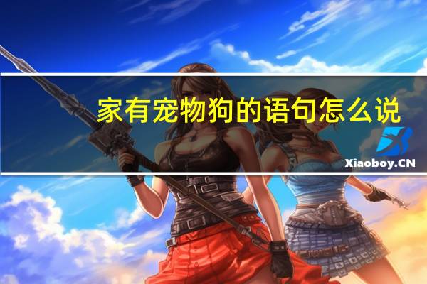 家有宠物狗的语句怎么说