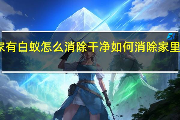 家有白蚁怎么消除干净 如何消除家里的白蚁