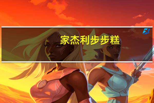 家杰利 步步糕(草莓味)的热量是多少