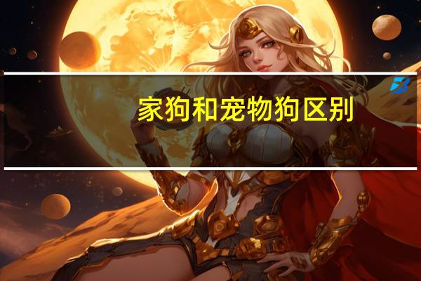 家狗和宠物狗区别