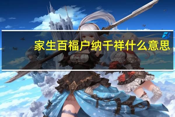 家生百福户纳千祥什么意思