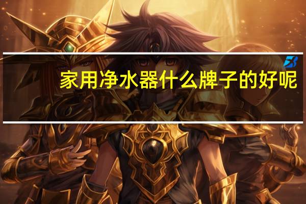 家用净水器什么牌子的好呢