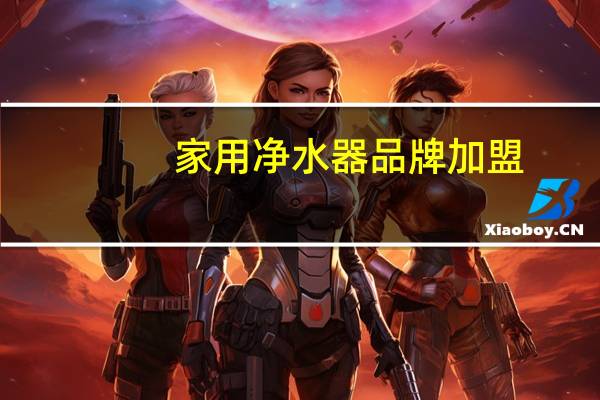 家用净水器品牌加盟（家用净水器品牌）