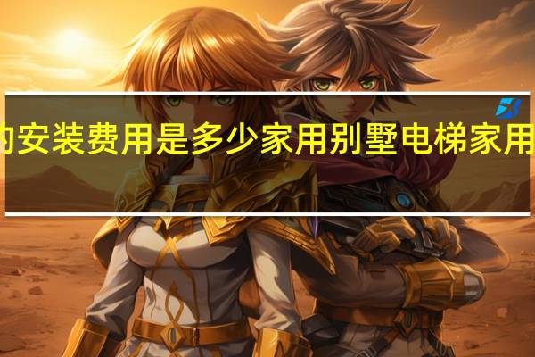 家用别墅电梯的安装费用是多少家用别墅电梯 家用别墅电梯价格是多少