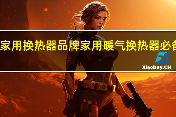 家用换热器品牌 家用暖气换热器必备常识