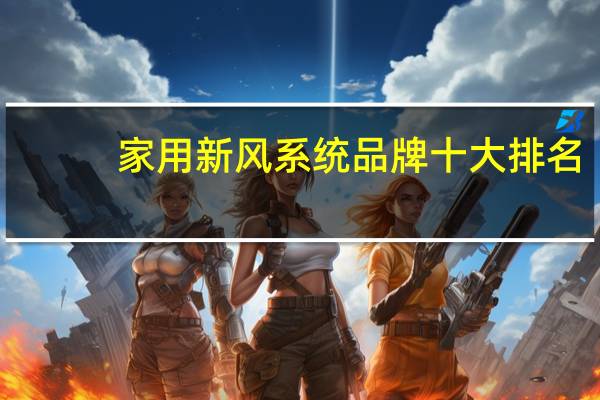 家用新风系统品牌十大排名