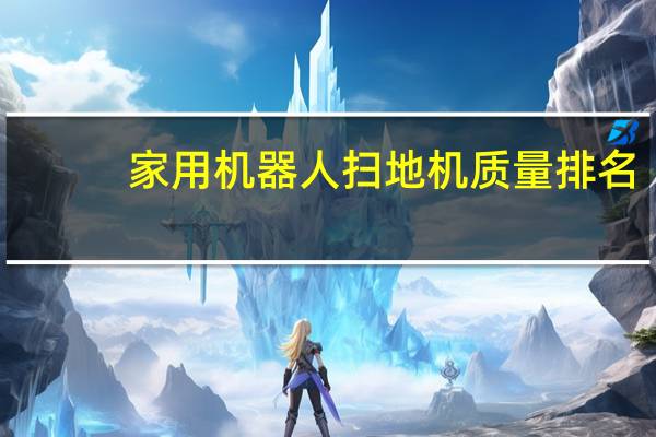 家用机器人扫地机质量排名