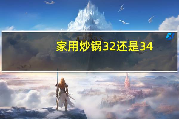 家用炒锅32还是34