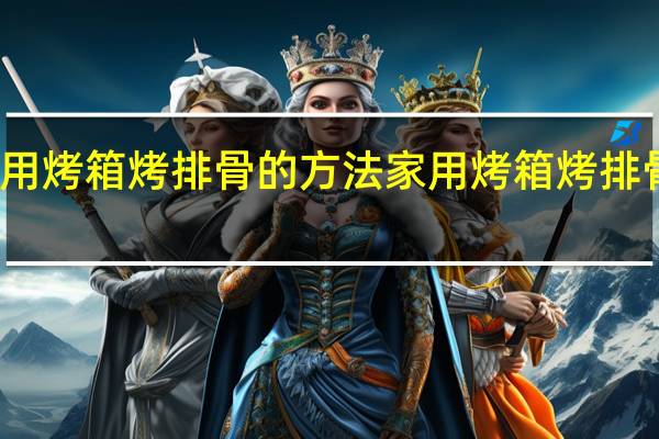 家用烤箱烤排骨的方法 家用烤箱烤排骨的步骤